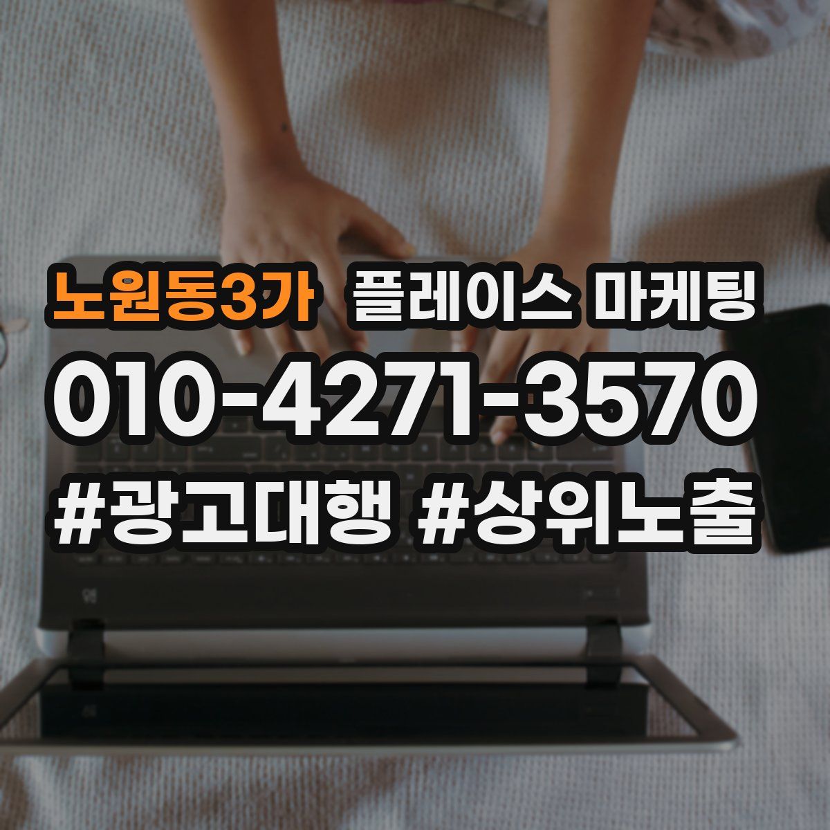 노원동3가 플레이스 마케팅
