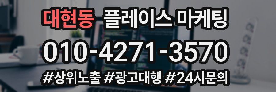 대현동 플레이스 마케팅