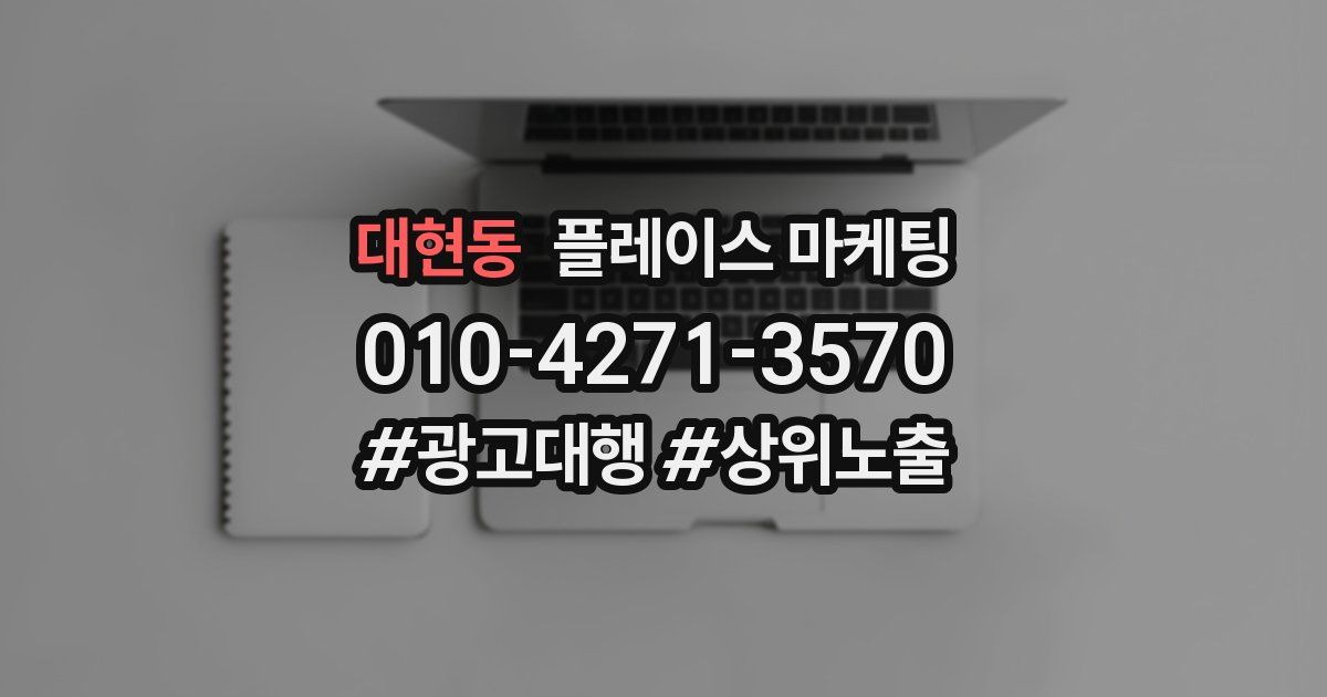 대현동 플레이스 마케팅