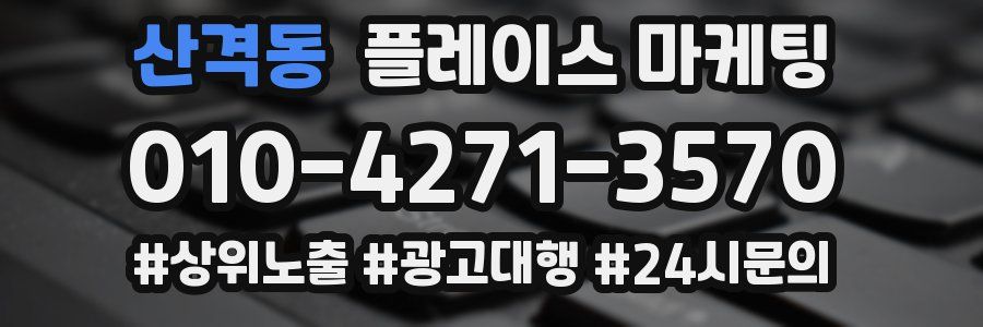 산격동 플레이스 마케팅