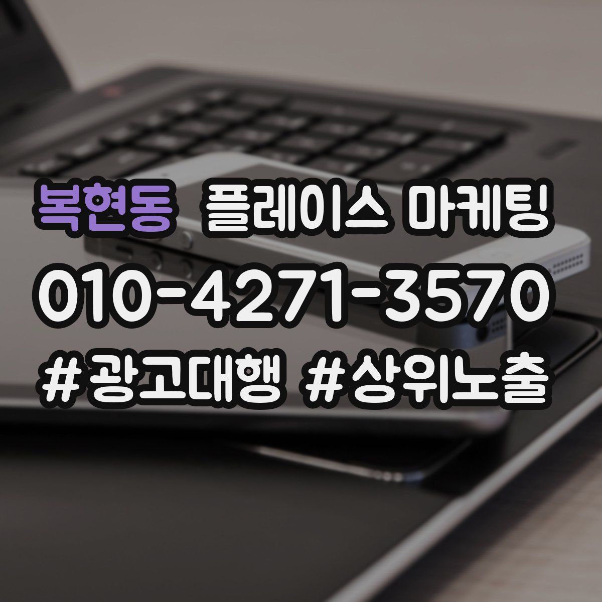 복현동 플레이스 마케팅