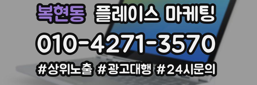 복현동 플레이스 마케팅