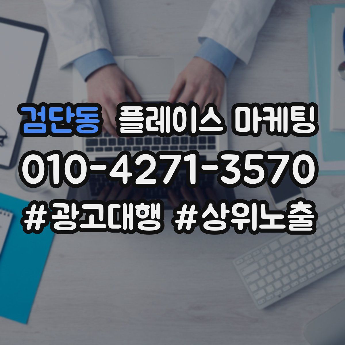 검단동 플레이스 마케팅