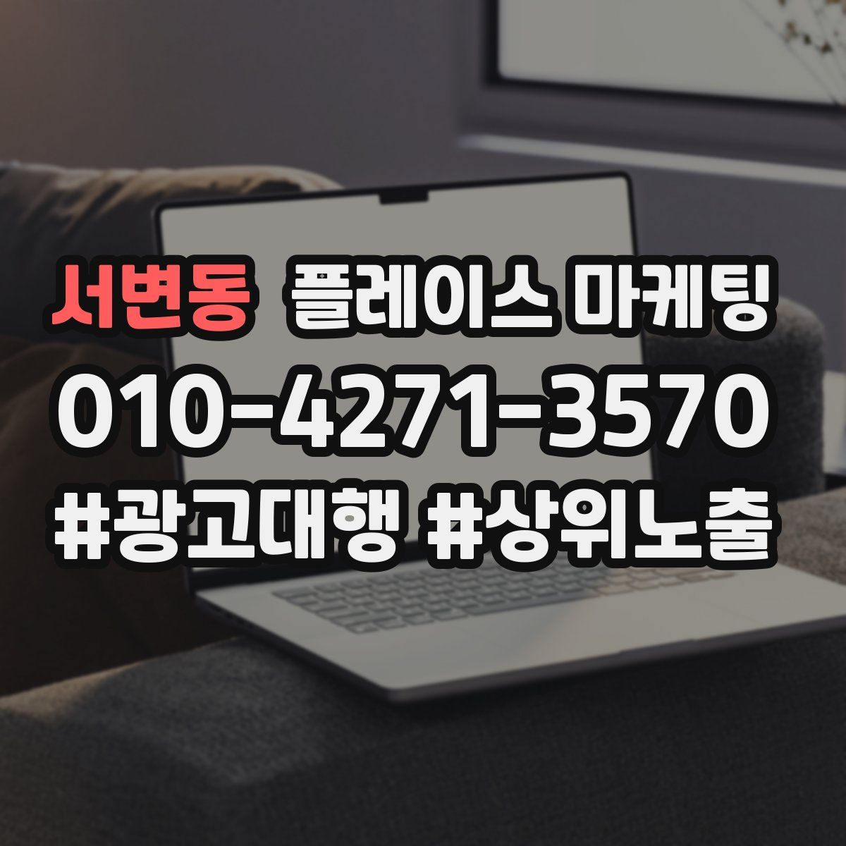 서변동 플레이스 마케팅