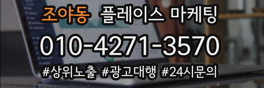 조야동 플레이스 마케팅