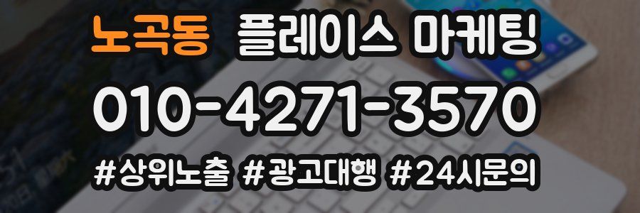 노곡동 플레이스 마케팅