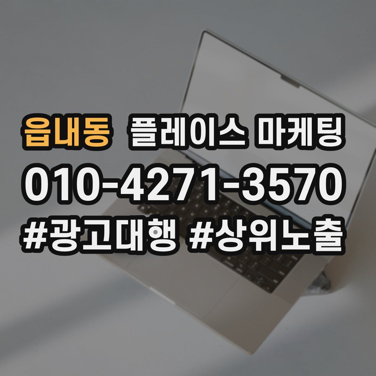 읍내동 플레이스 마케팅