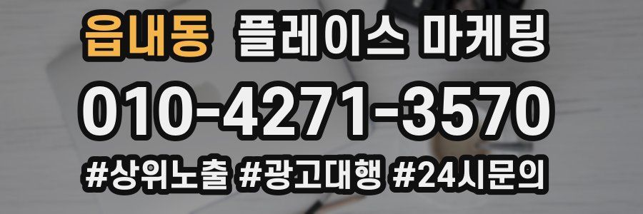읍내동 플레이스 마케팅