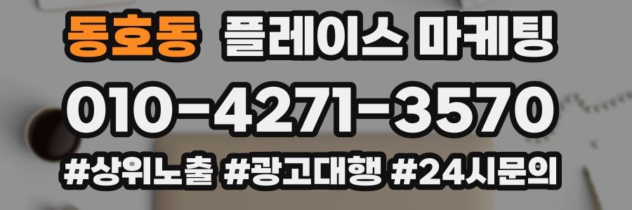 동호동 플레이스 마케팅