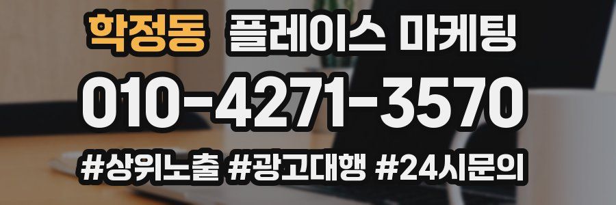 학정동 플레이스 마케팅
