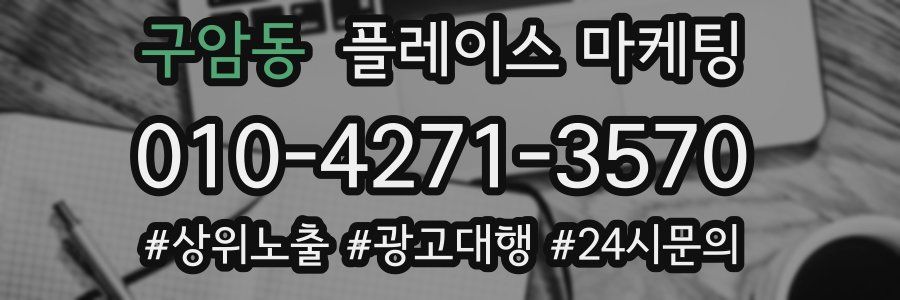 구암동 플레이스 마케팅