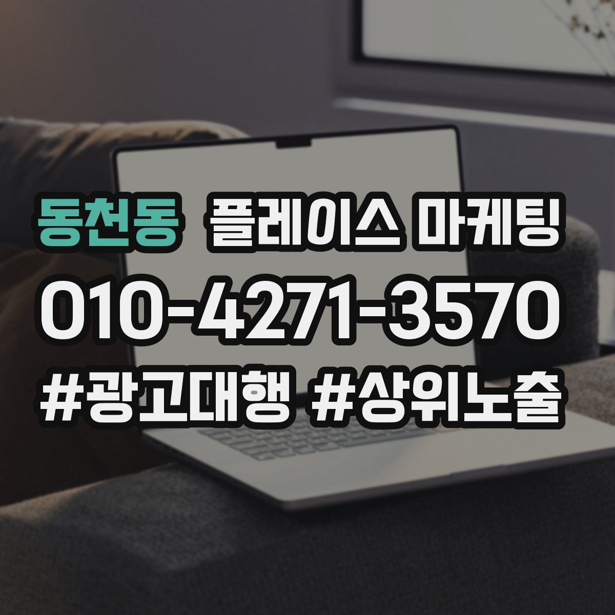 동천동 플레이스 마케팅
