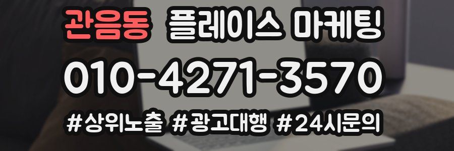 관음동 플레이스 마케팅