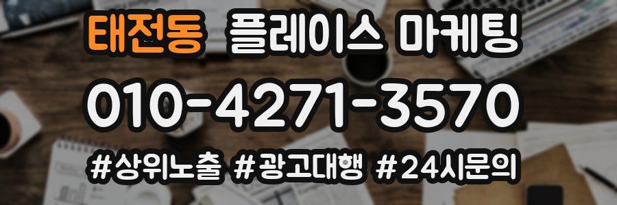 태전동 플레이스 마케팅