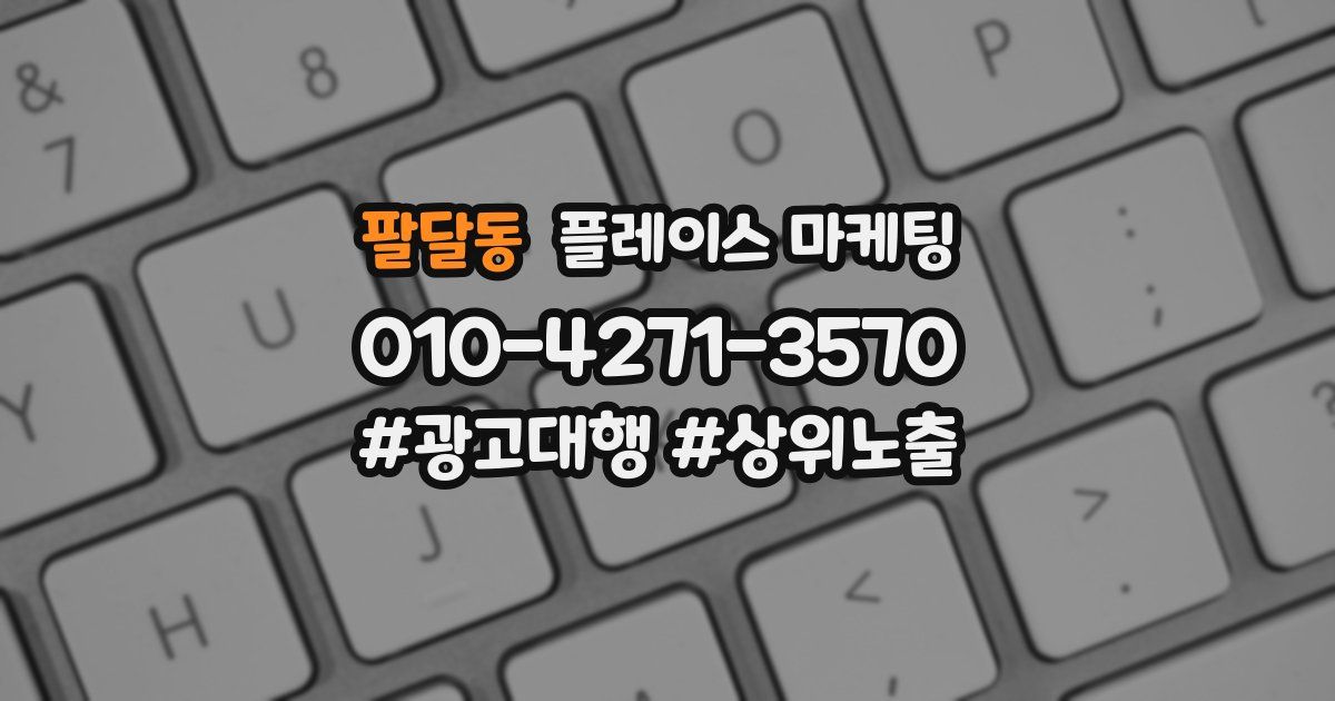 팔달동 플레이스 마케팅