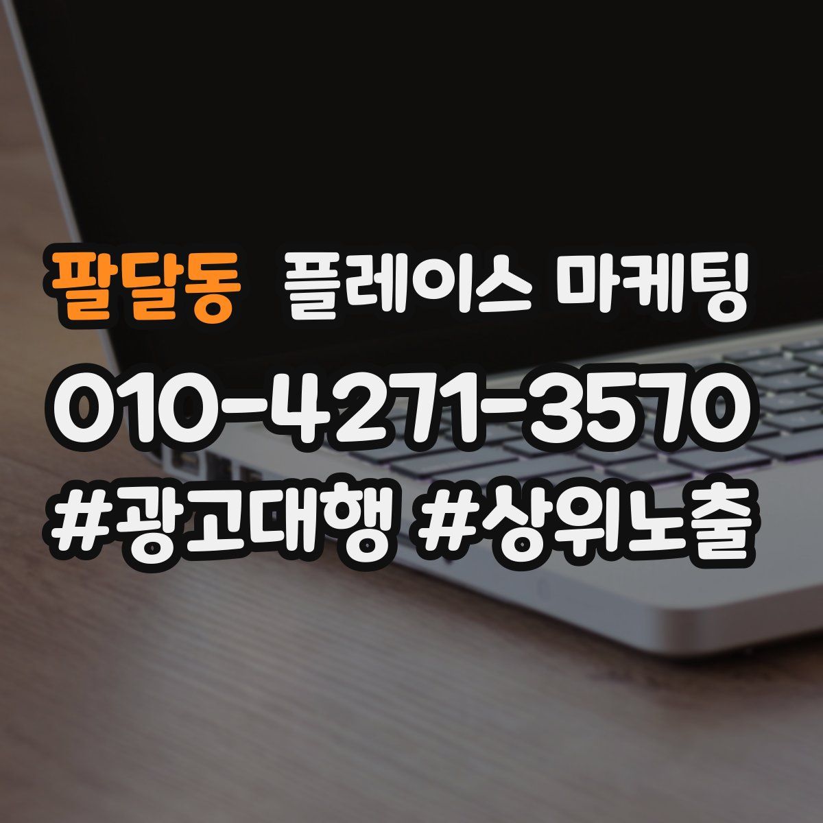 팔달동 플레이스 마케팅