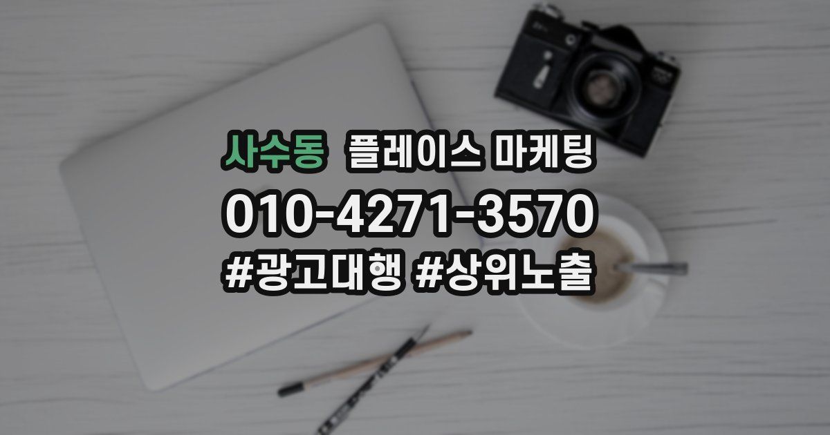 사수동 플레이스 마케팅