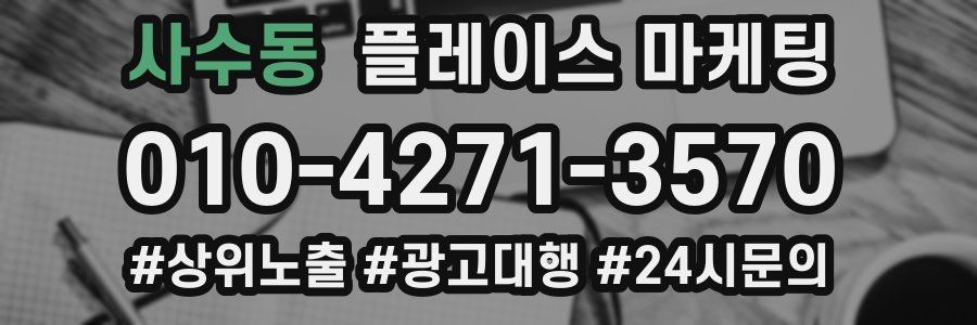 사수동 플레이스 마케팅