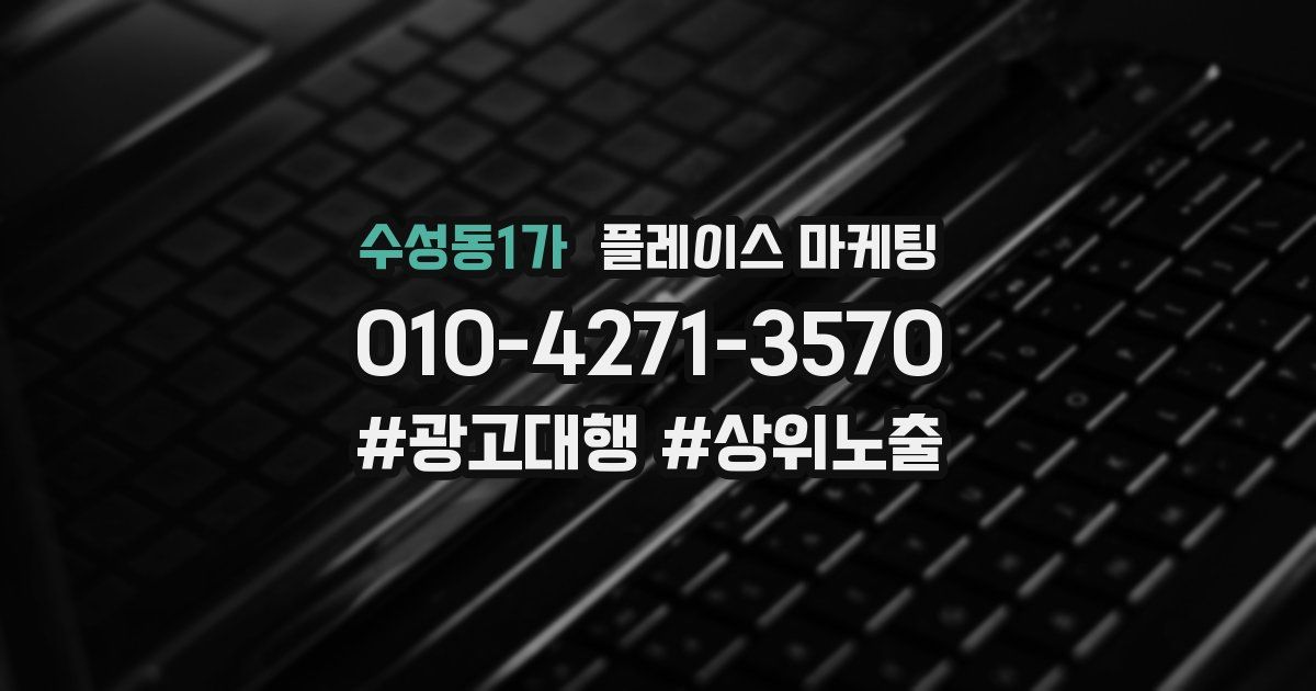 수성동1가 플레이스 마케팅