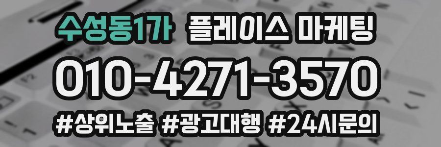 수성동1가 플레이스 마케팅