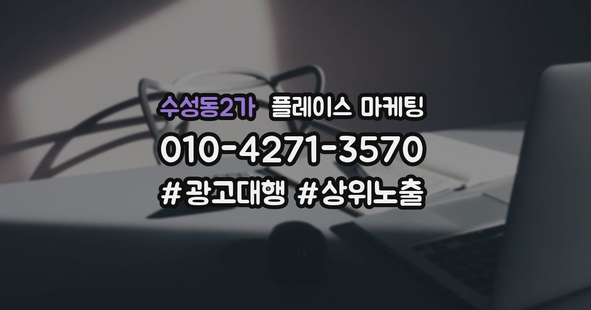 수성동2가 플레이스 마케팅