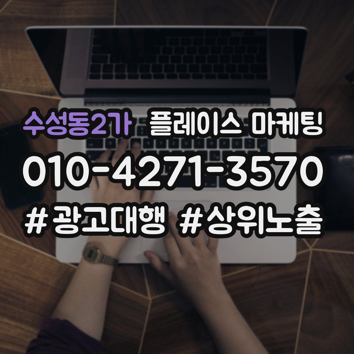 수성동2가 플레이스 마케팅