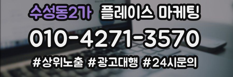 수성동2가 플레이스 마케팅