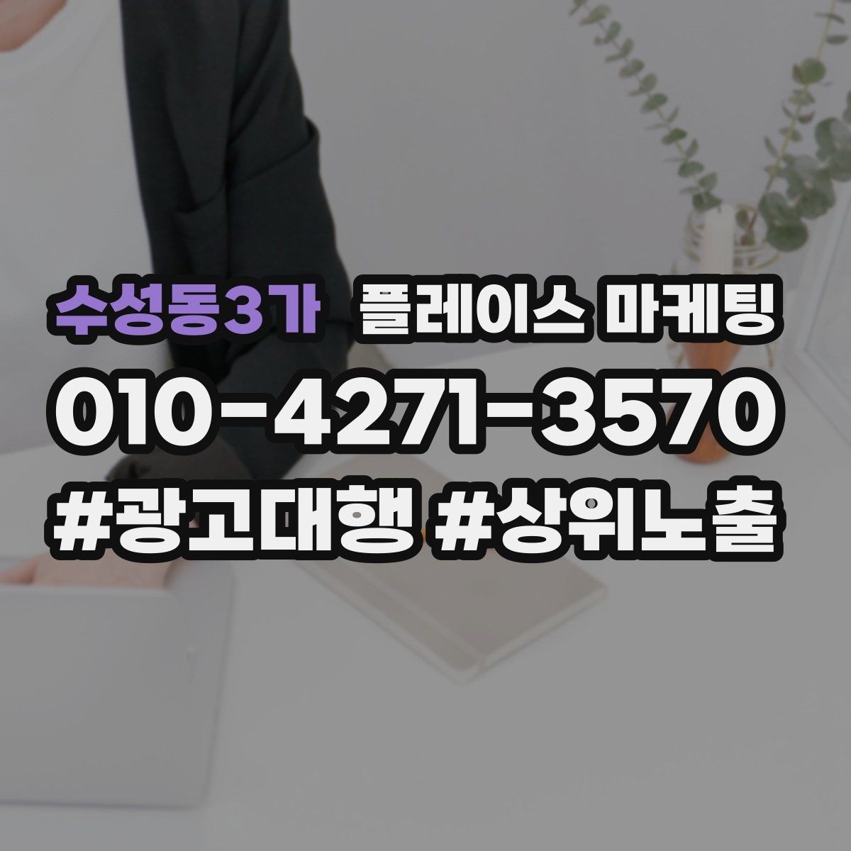 수성동3가 플레이스 마케팅 차별점이 약할 때 포지셔닝 잡는 방법