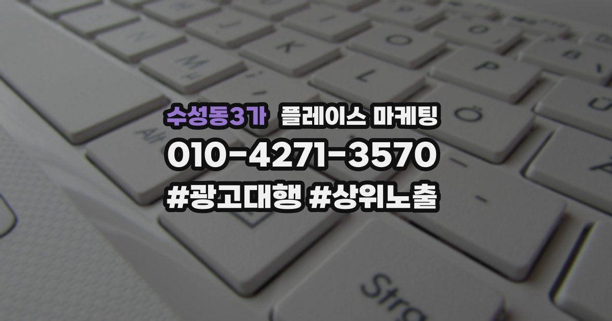 수성동3가 플레이스 마케팅