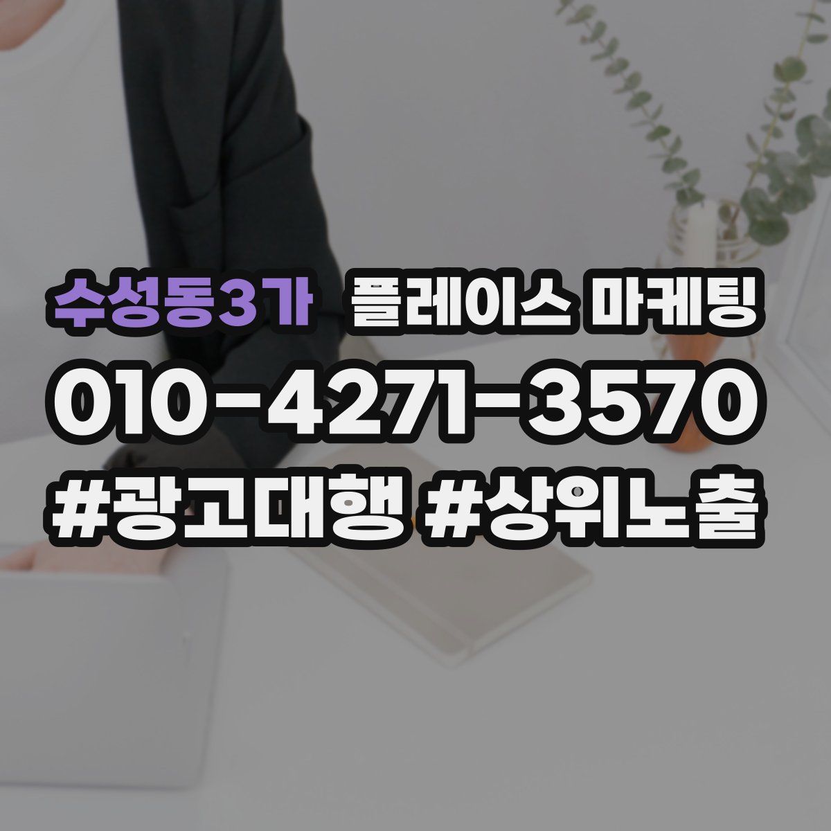 수성동3가 플레이스 마케팅