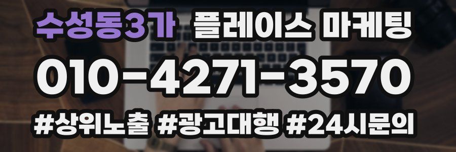 수성동3가 플레이스 마케팅