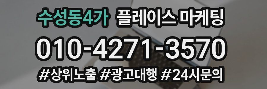 수성동4가 플레이스 마케팅