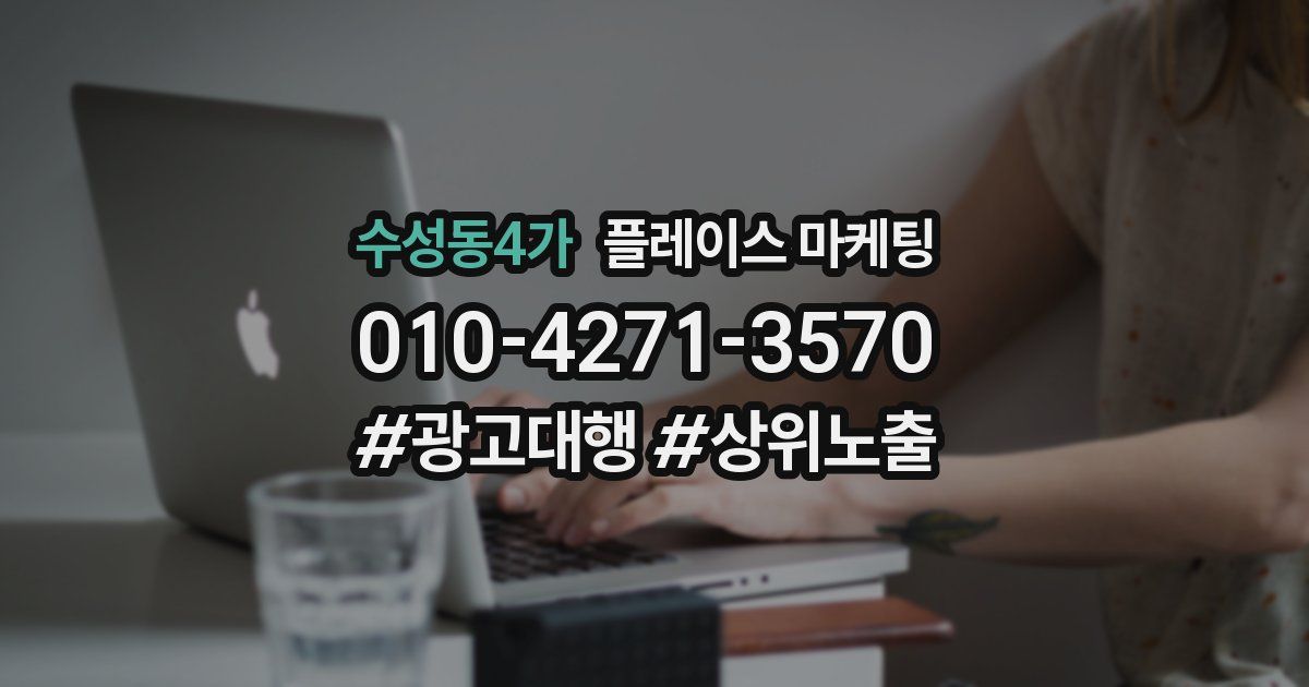 수성동4가 플레이스 마케팅