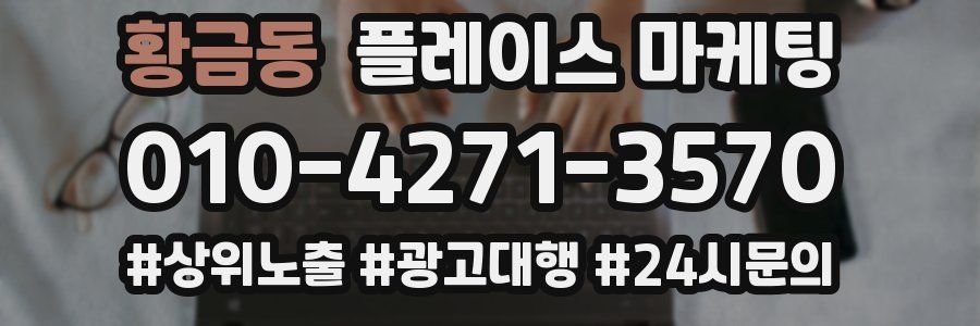 황금동 플레이스 마케팅