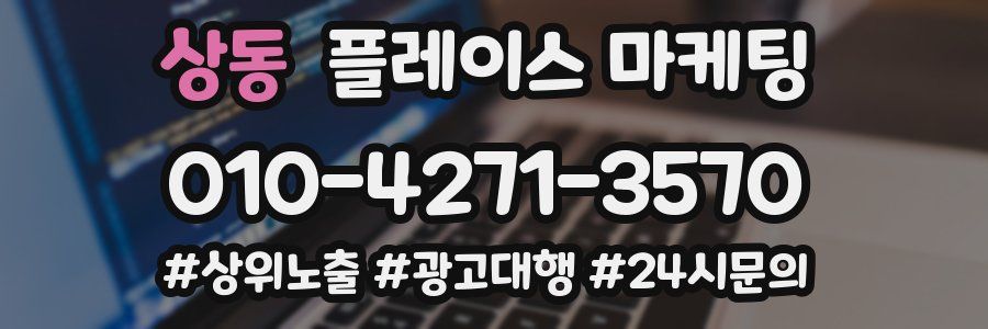 상동 플레이스 마케팅