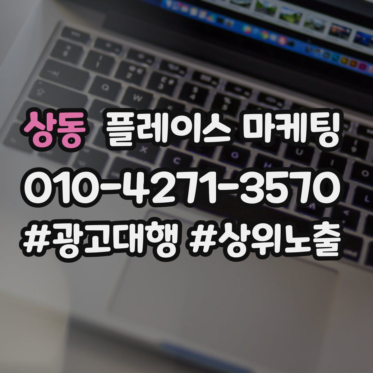 상동 플레이스 마케팅