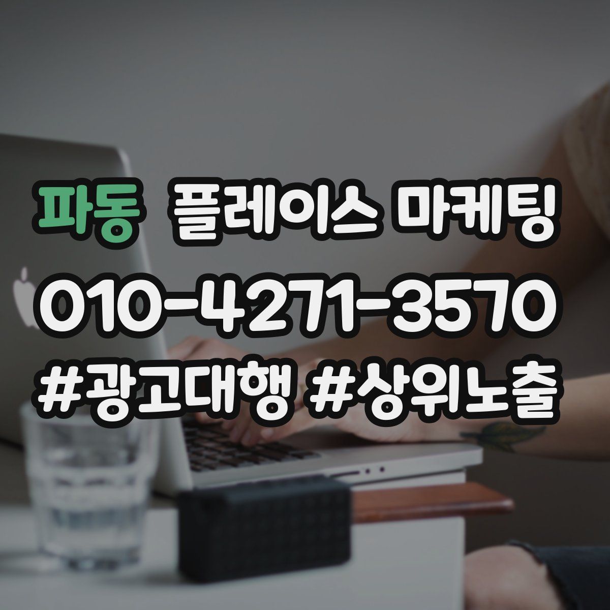 파동 플레이스 마케팅