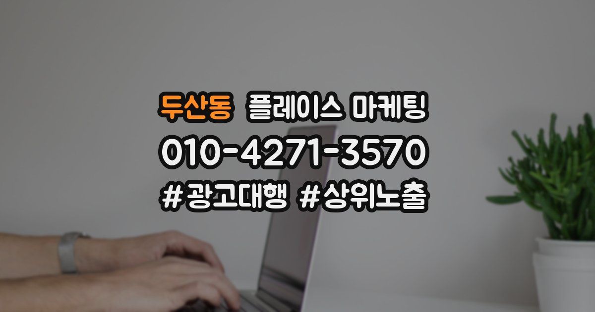 두산동 플레이스 마케팅