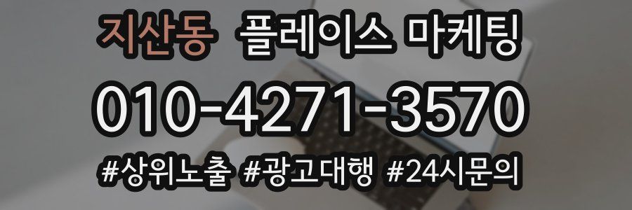 지산동 플레이스 마케팅