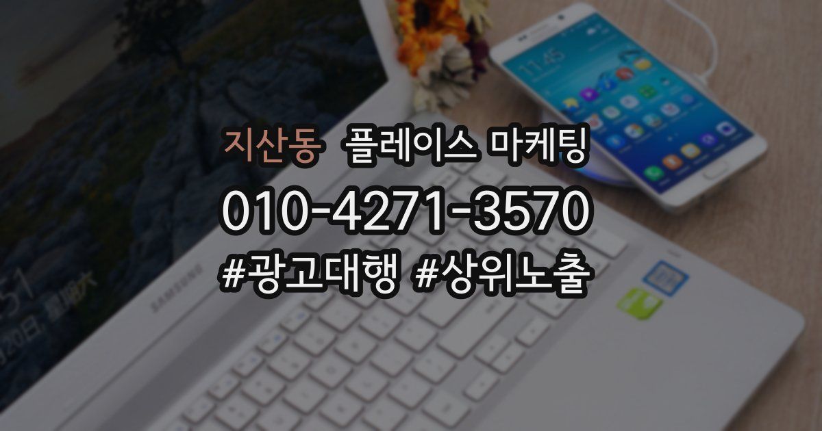 지산동 플레이스 마케팅