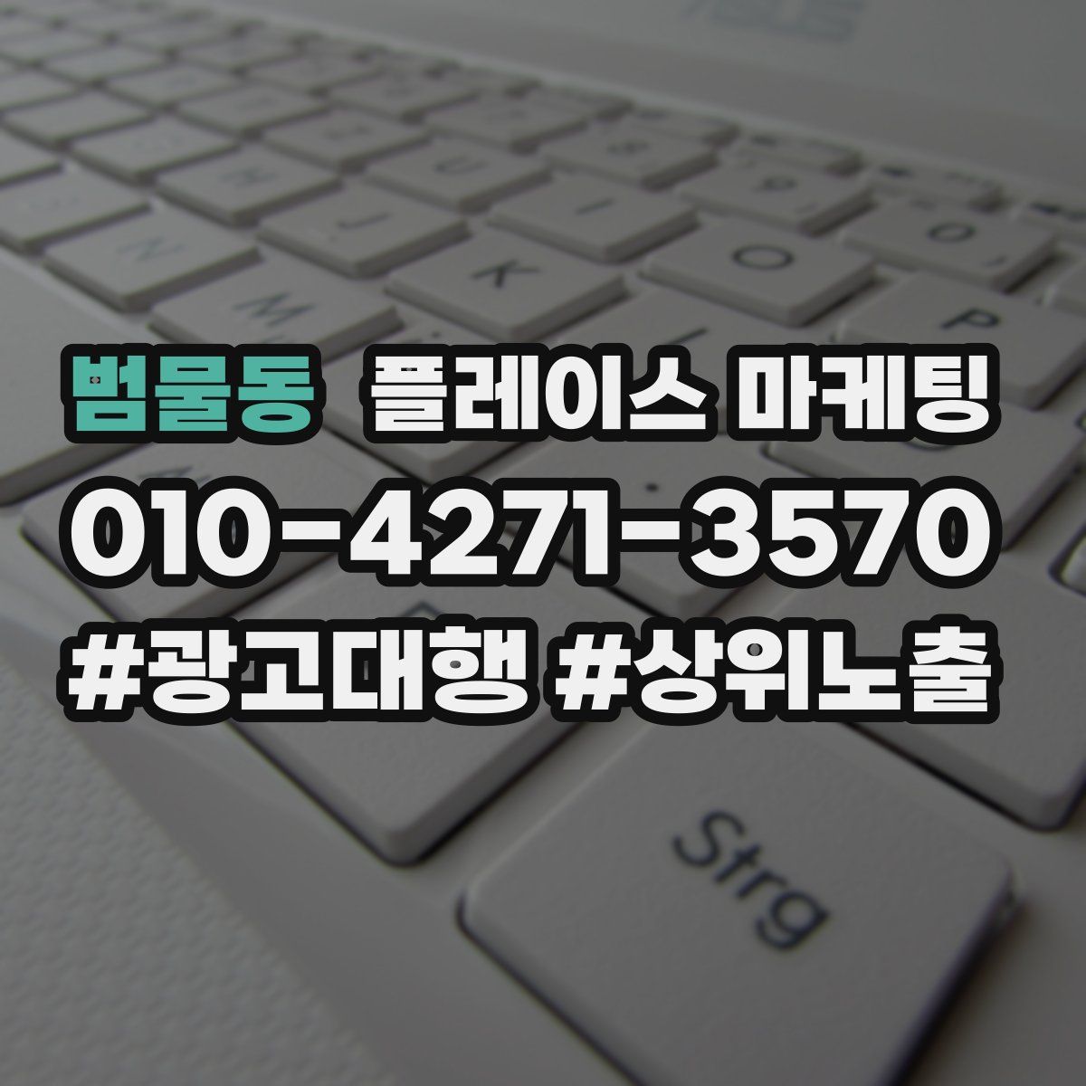 범물동 플레이스 마케팅