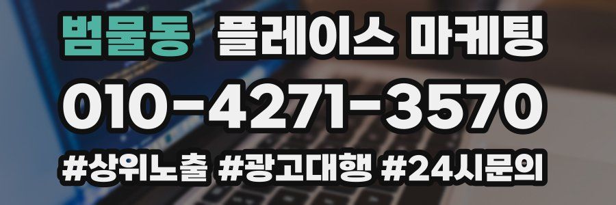 범물동 플레이스 마케팅