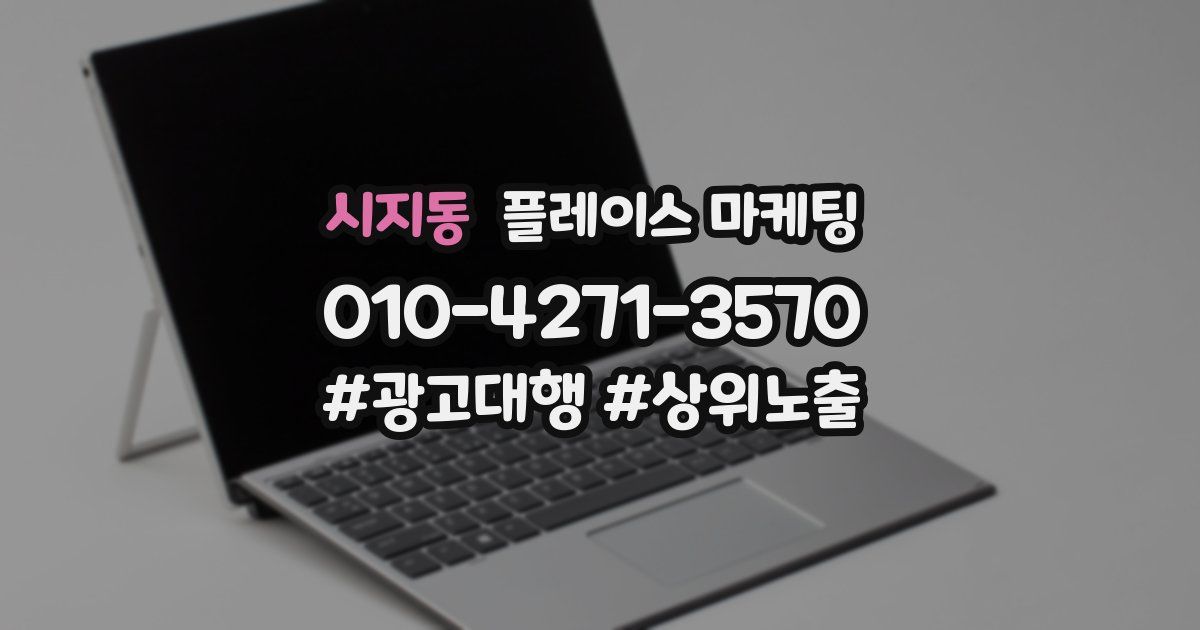 시지동 플레이스 마케팅