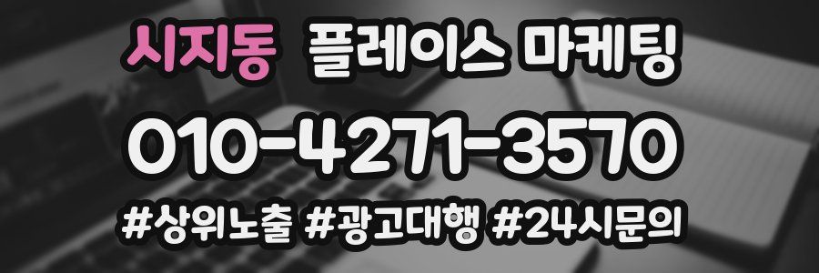 시지동 플레이스 마케팅