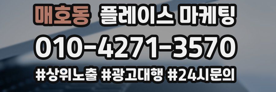 매호동 플레이스 마케팅