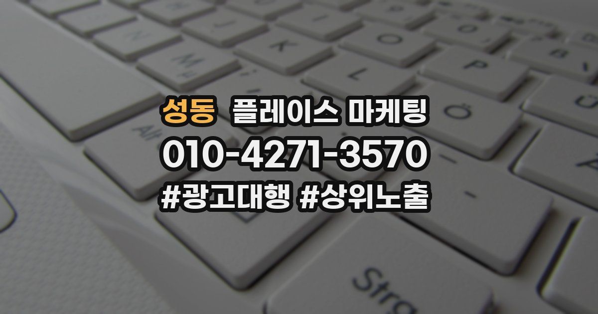 성동 플레이스 마케팅