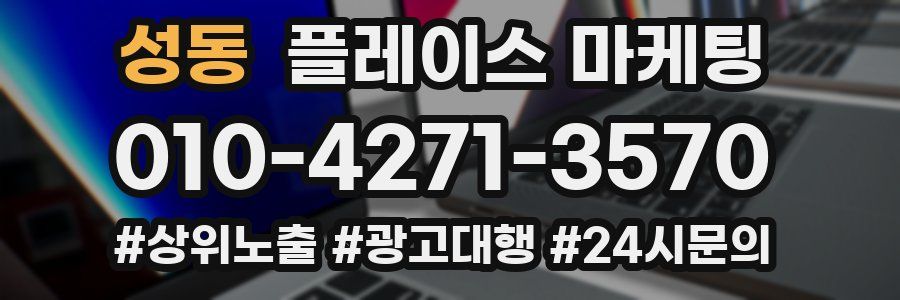 성동 플레이스 마케팅