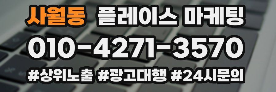 사월동 플레이스 마케팅