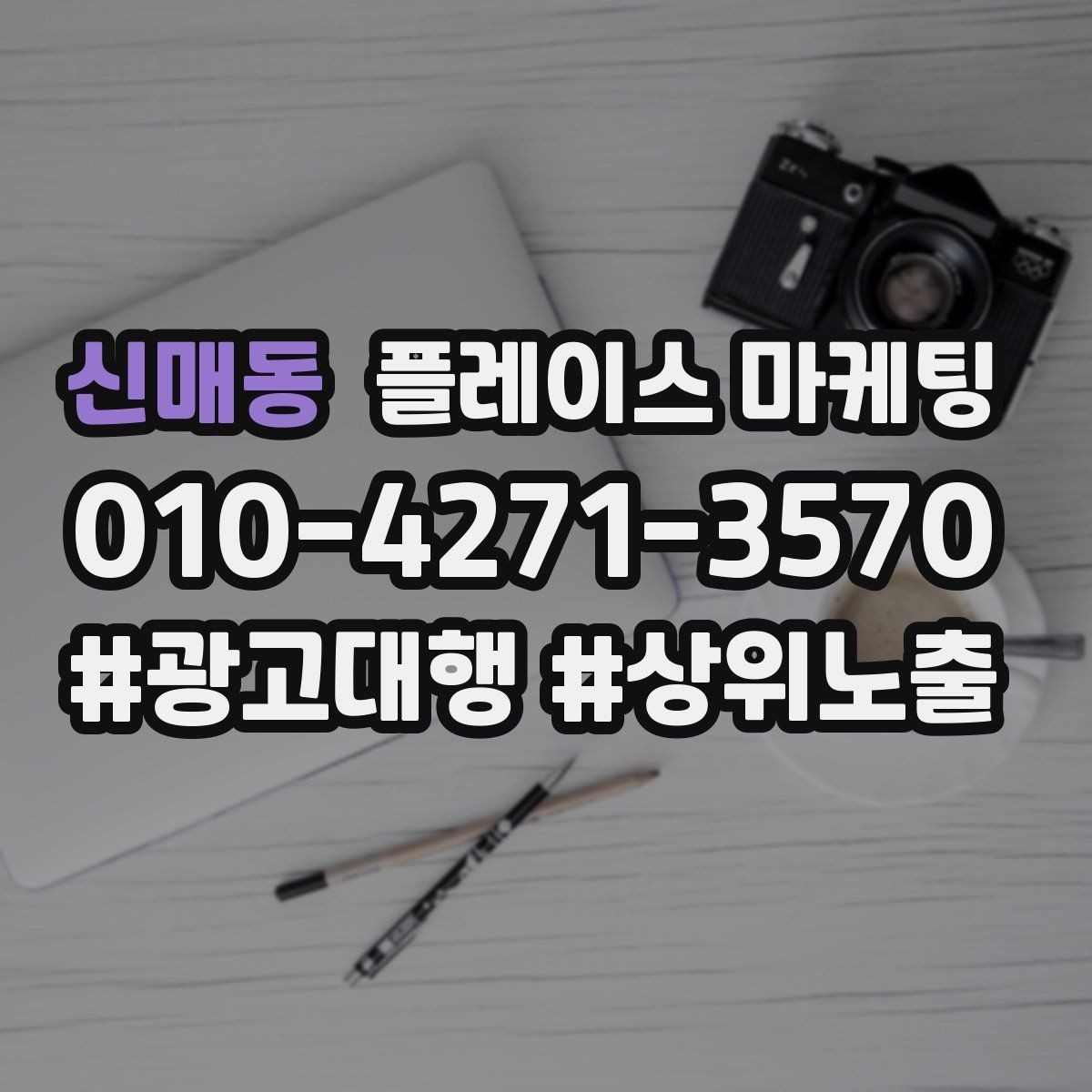 신매동 플레이스 마케팅 예약형 업종의 플레이스 구성 포인트