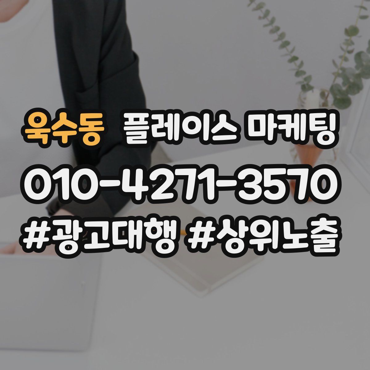 욱수동 플레이스 마케팅